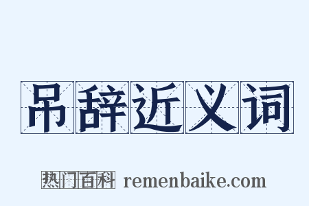 吊辞近义词是什么意思的图片